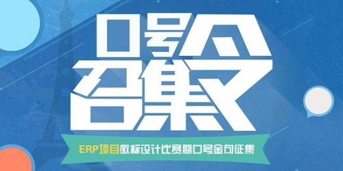 智創(chuàng)未來，徽耀征程——ERP項(xiàng)目徽標(biāo)設(shè)計(jì)暨口號(hào)金句征集大賽策劃案